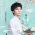 相守(單機遊戲《仙劍奇俠傳七》主題曲) 相守(單機遊戲《仙劍奇俠傳七》主題曲)