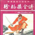 粉妝樓(羅貫中著章回小說)