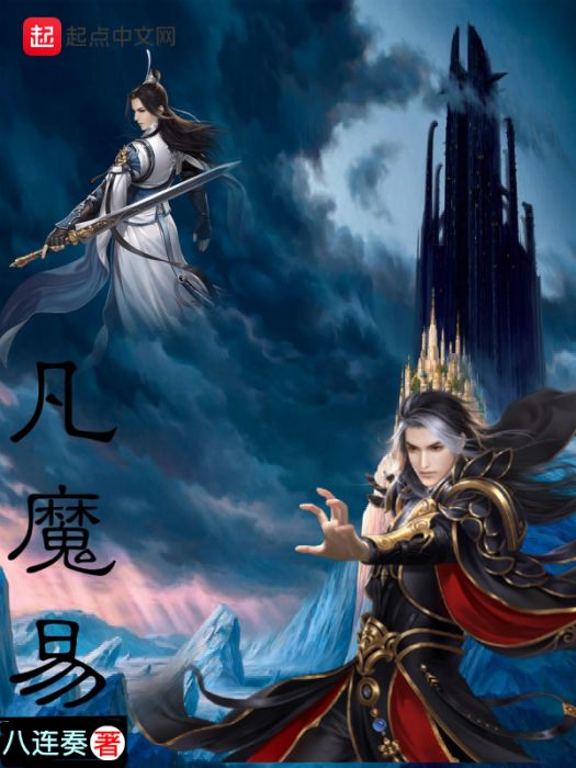 凡魔易 凡魔易