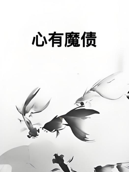 心有魔債 心有魔債