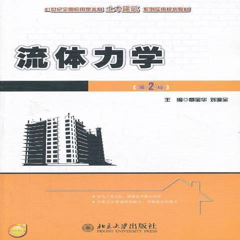 流體力學(2013年北京大學出版社出版的圖書) 流體力學(2013年北京大學出版社出版的圖書)