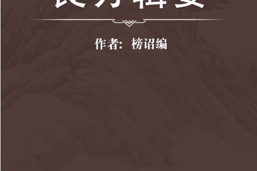 良方輯要 良方輯要