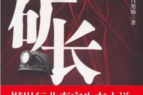 礦長(2010年國際文化出版公司出版的圖書) 礦長(2010年國際文化出版公司出版的圖書)