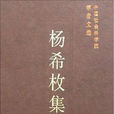 楊希枚 楊希枚