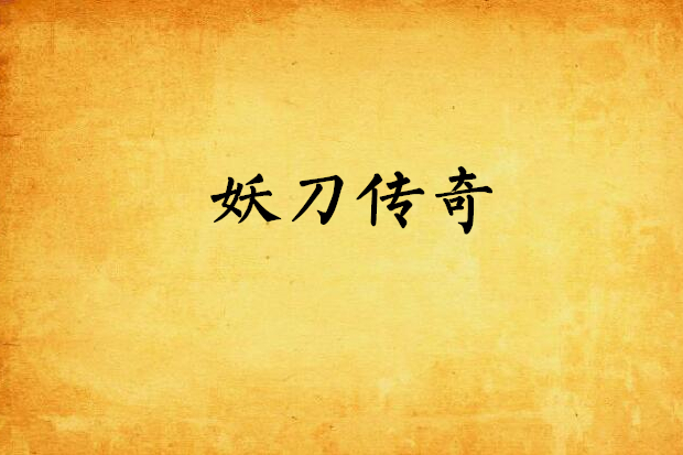 妖刀傳奇