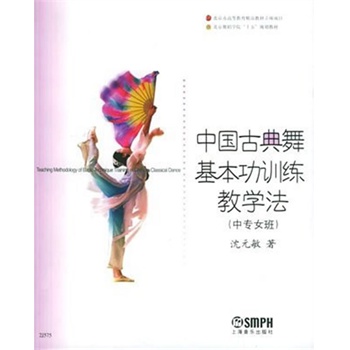 中國古典舞基本功訓練教學法（中專女班）