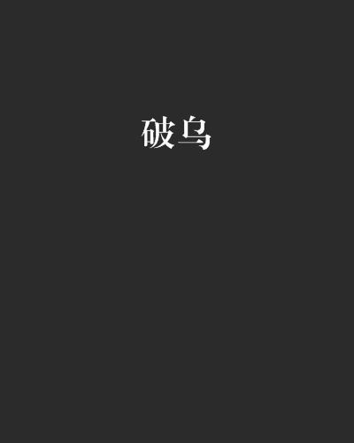 破烏 破烏