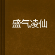 盛氣凌仙