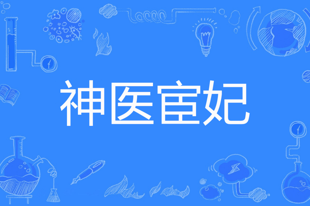 神醫宦妃