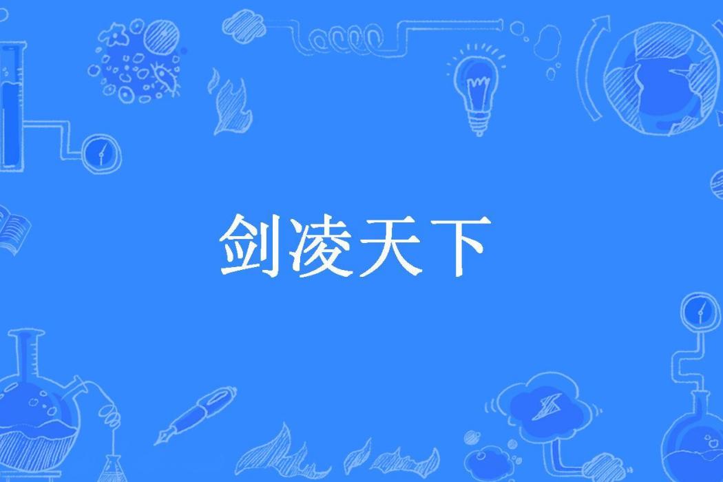 劍凌天下(小兮所著小說) 劍凌天下(小兮所著小說)