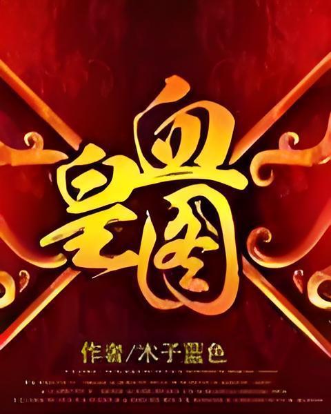 血皇圖 血皇圖