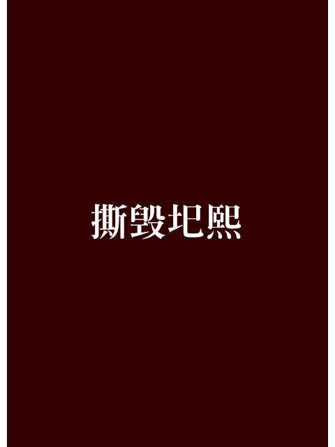 撕毀圯熙 撕毀圯熙