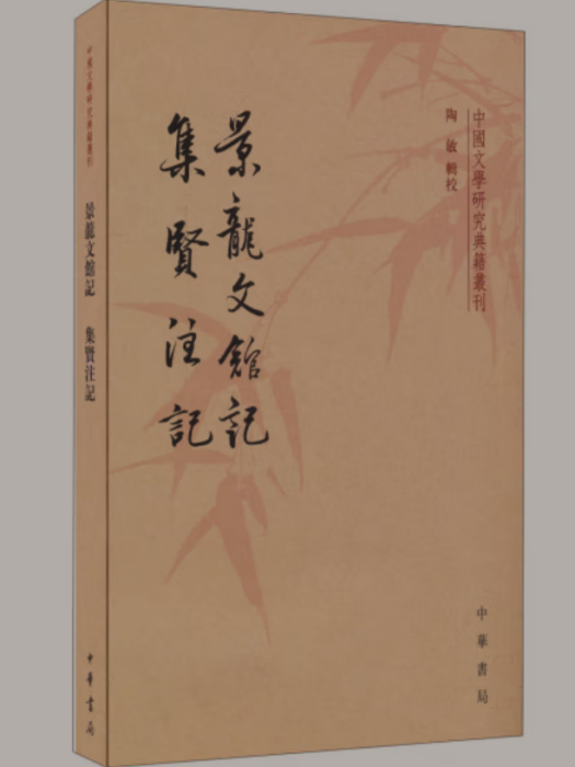 景龍文館記 景龍文館記