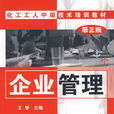 企業管理(化學工業出版社出版書籍) 企業管理(化學工業出版社出版書籍)