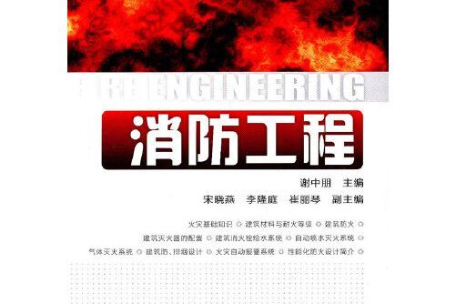 消防工程(2011年化學工業出版社出版的圖書) 消防工程(2011年化學工業出版社出版的圖書)