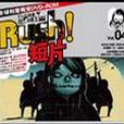 RUSH!短片 Vol.04 RUSH!短片 Vol.04