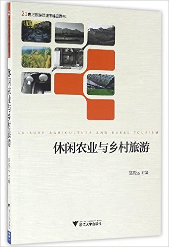 《休閒農業與鄉村旅遊(21世紀旅遊管理學精品圖書)》