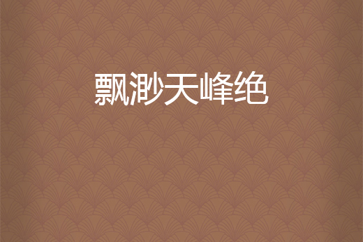飄渺天峰絕 飄渺天峰絕