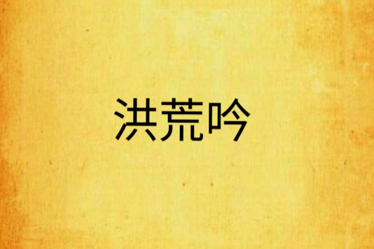 洪荒吟 洪荒吟