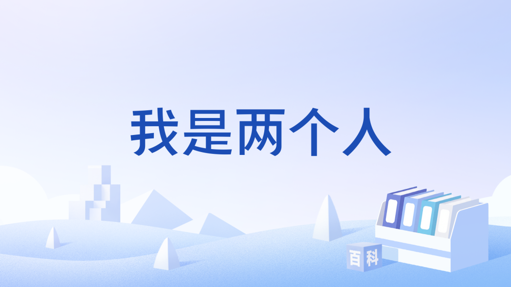 我是兩個人 我是兩個人