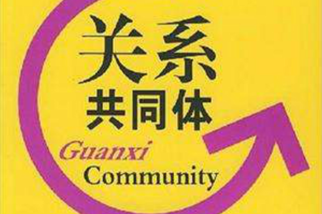 關係共同體 關係共同體