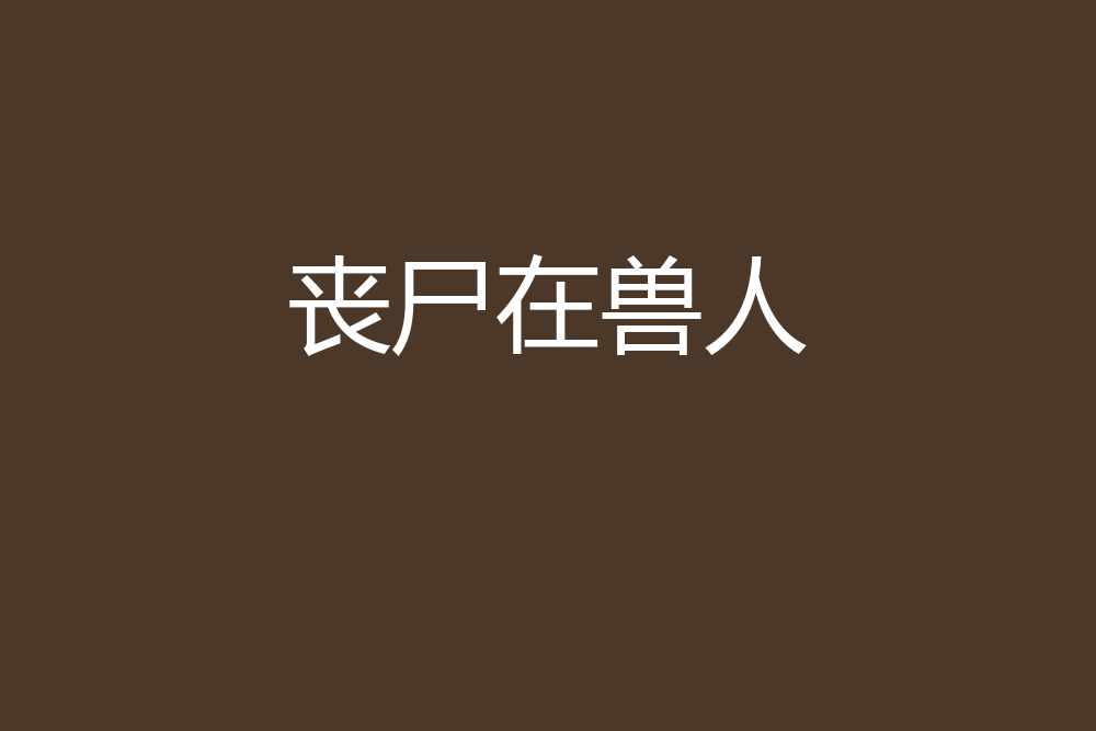 喪屍在獸人 喪屍在獸人