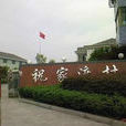 祝家渡村 祝家渡村