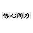 協心同力