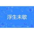 浮生未歇(葉子規創作的網路小說) 浮生未歇(葉子規創作的網路小說)