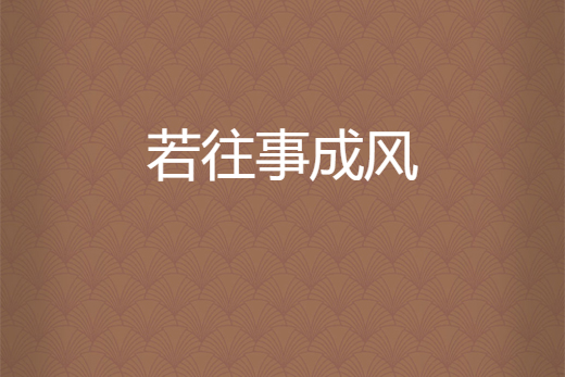 若往事成風 若往事成風