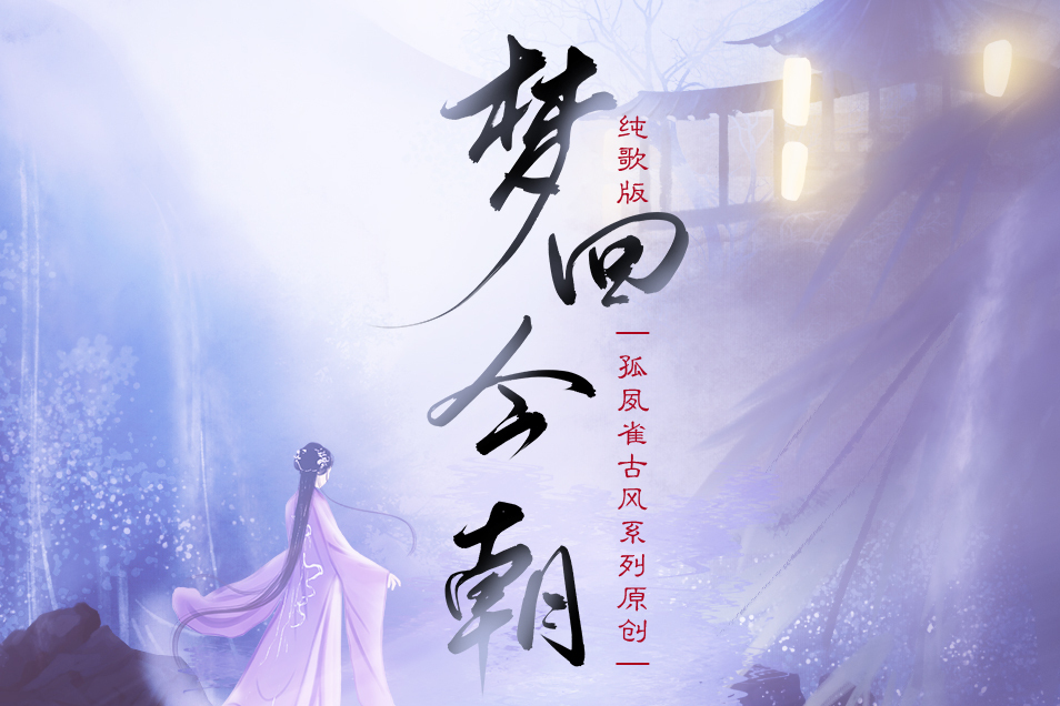 夢回今朝(古風歌曲,音樂) 夢回今朝(古風歌曲,音樂)