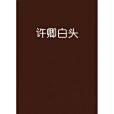 許卿白頭 許卿白頭