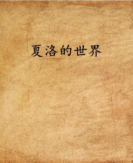 夏洛的世界 夏洛的世界
