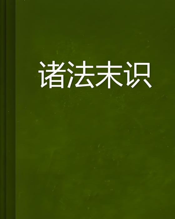 諸法末識