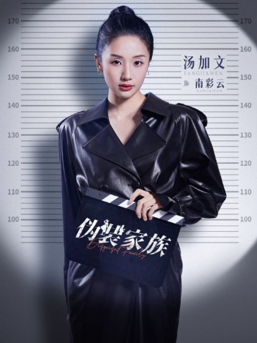南彩雲(電視劇《偽裝家族》中的角色) 南彩雲(電視劇《偽裝家族》中的角色)