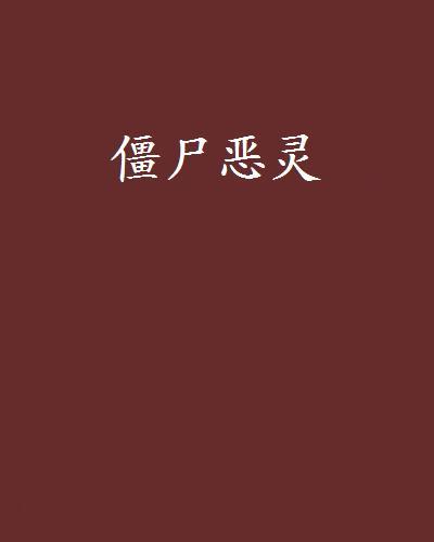 殭屍惡靈 殭屍惡靈
