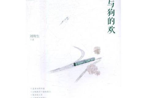 人與狗的歡 人與狗的歡