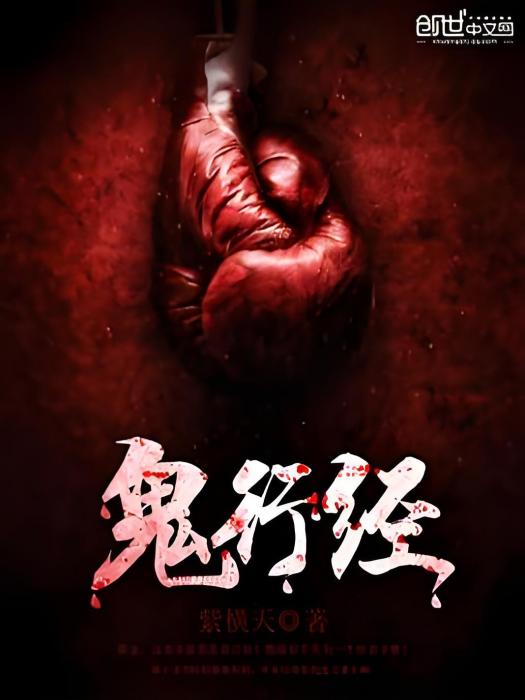 鬼行經