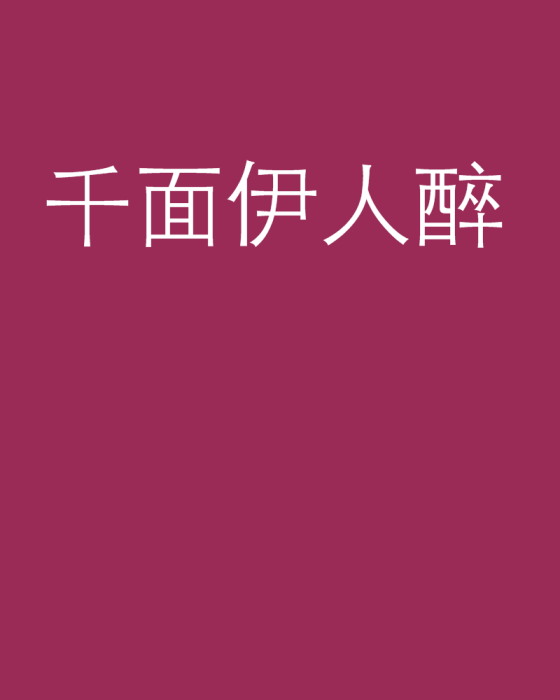 千面伊人醉 千面伊人醉