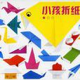 小孩摺紙 小孩摺紙