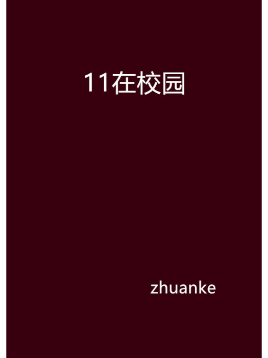 11在校園 11在校園