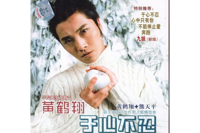 就這樣(黃鶴翔演唱歌曲) 就這樣(黃鶴翔演唱歌曲)