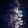 白露點蒼苔 白露點蒼苔
