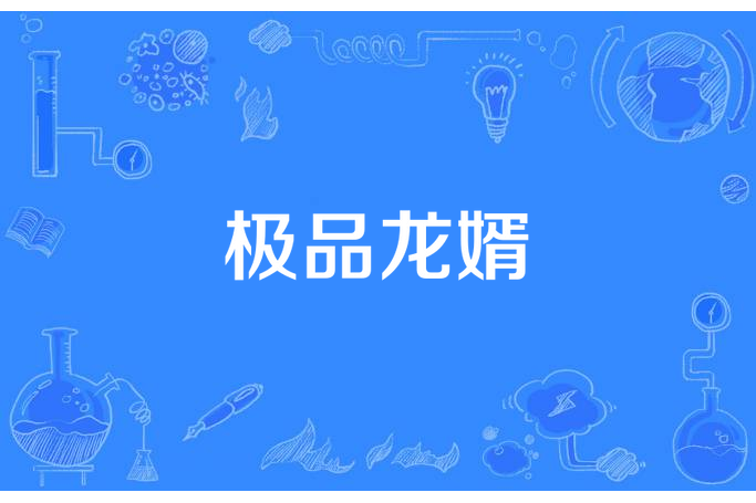 極品龍婿(春風秋月所著小說) 極品龍婿(春風秋月所著小說)