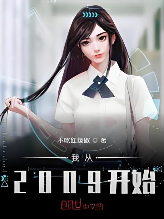 我從2009開始 我從2009開始