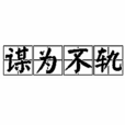 謀為不軌 謀為不軌