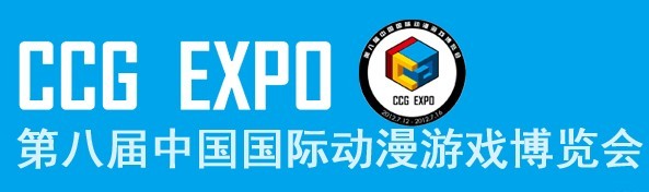第八屆中國國際動漫遊戲博覽會(上海)