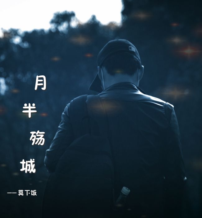 月半殤城 月半殤城