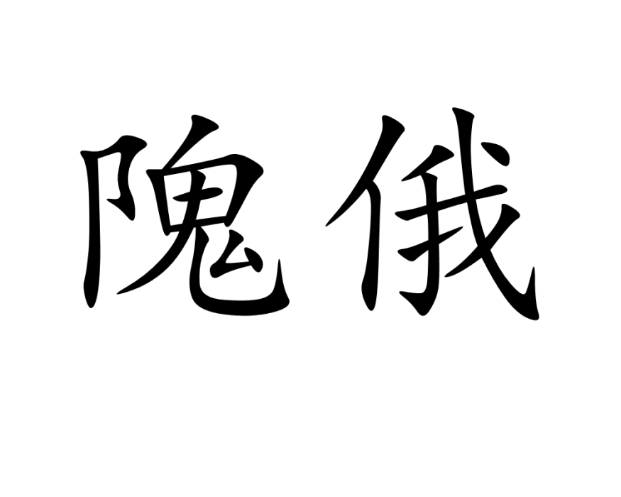 隗俄 隗俄