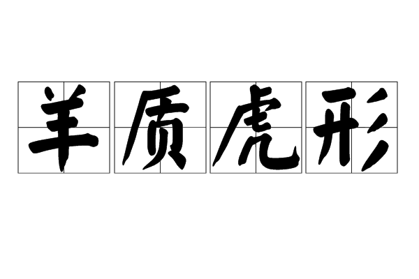 羊質虎形 羊質虎形